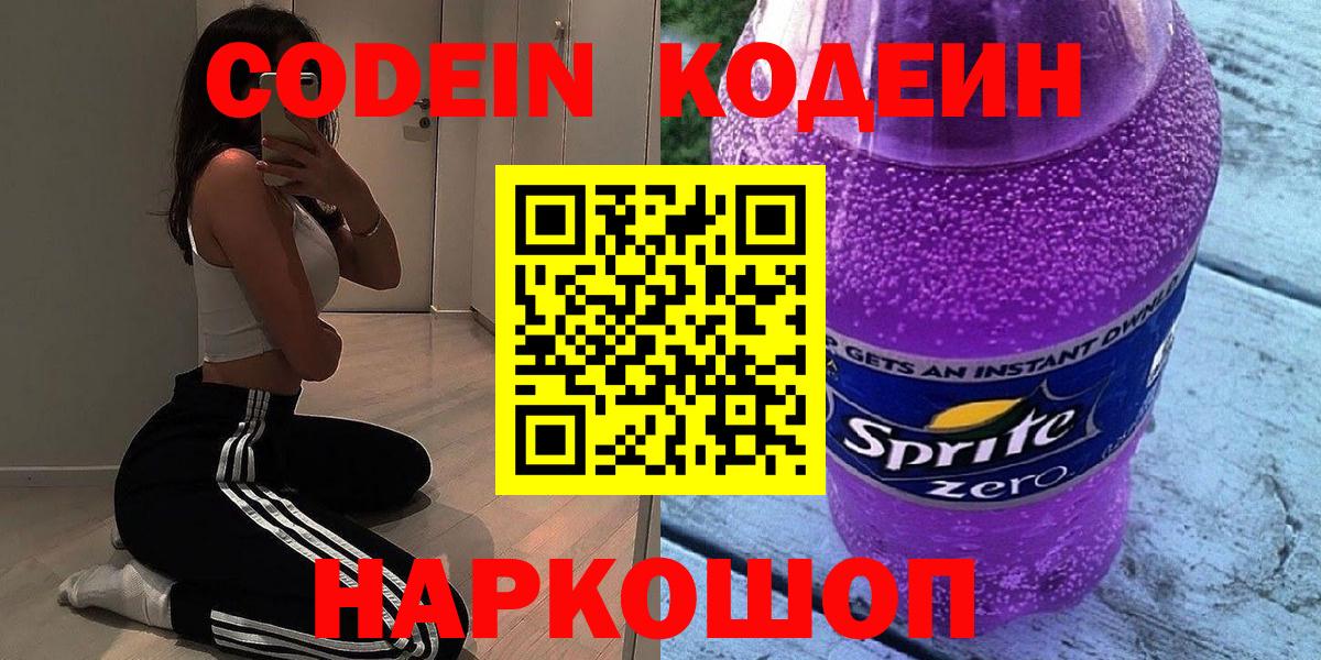 Севастополь  Codein Purple Drank  Кодеиновый сироп Lean Purple Drank  Вход с VPN 