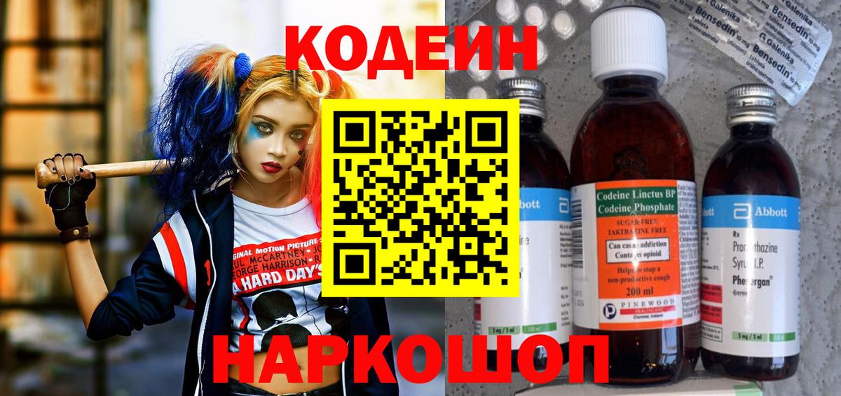 Codein напиток Lean (лин) Севастополь